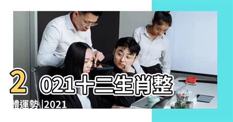 2021年屬什麼|2021年十二生肖整體運勢：金牛潛心守成、黑馬勢不可擋、屬羊。